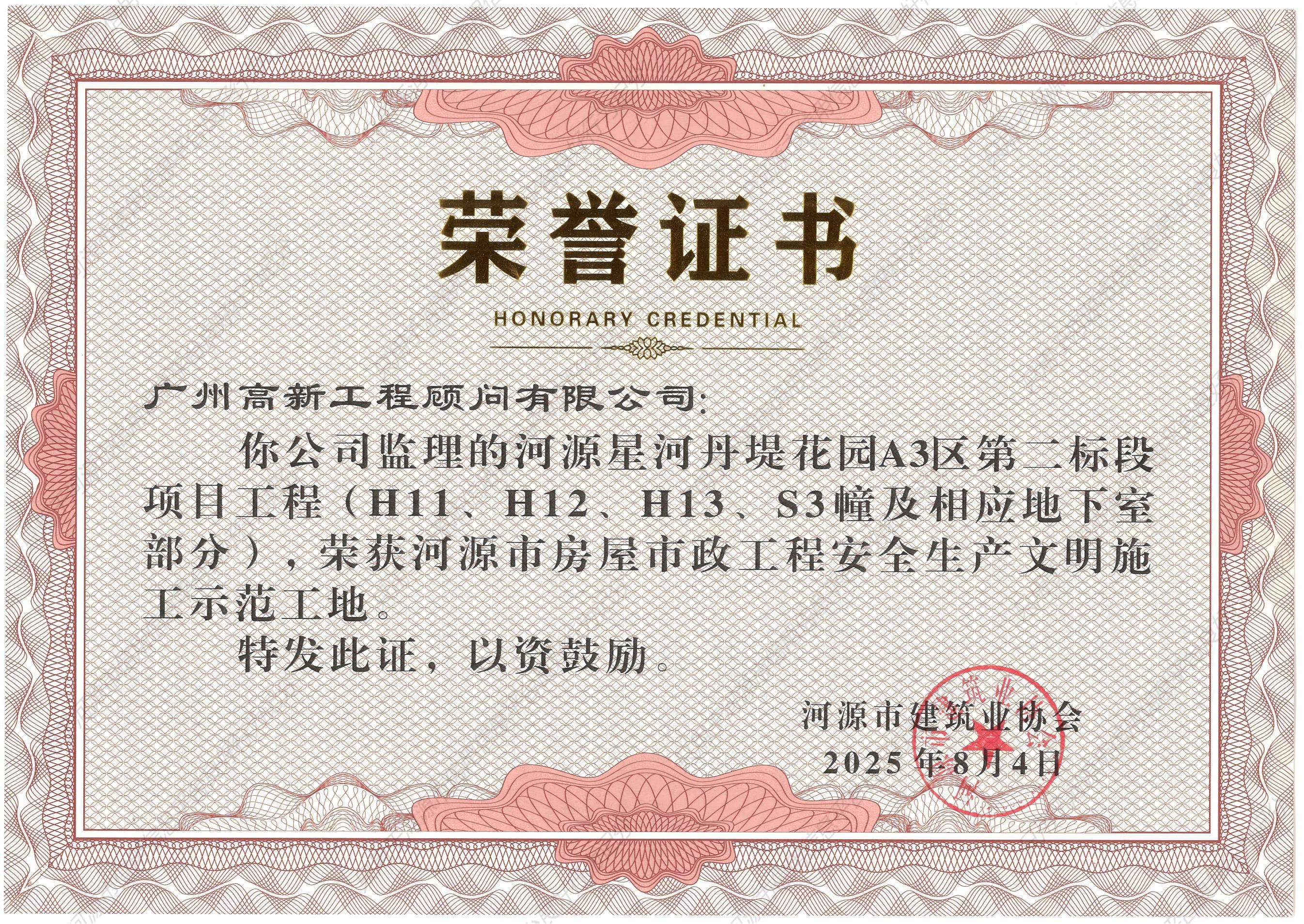河源星河丹堤花园A3区第二标段工程_H11、H12、H13S3幢及相应地下室部分_-河源市房屋市政工程安全生产文明施工示范工地